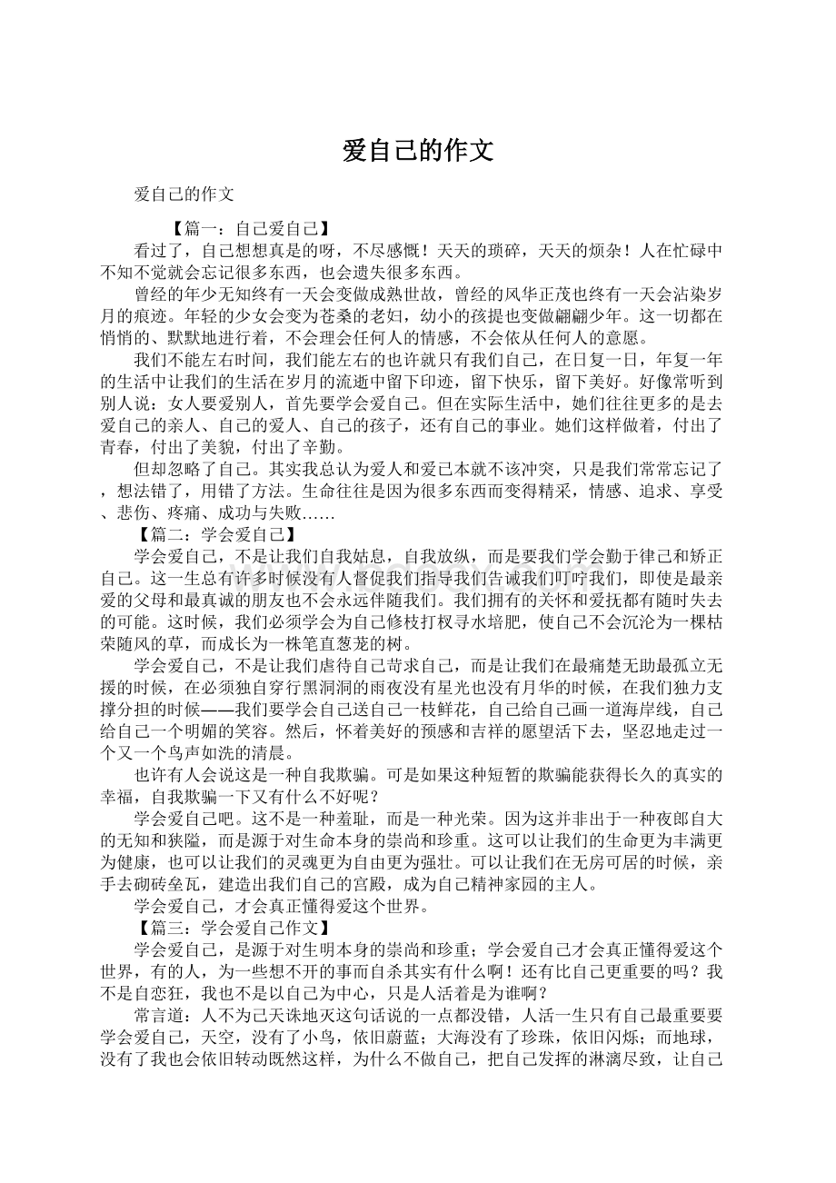 爱自己的作文Word文件下载.docx