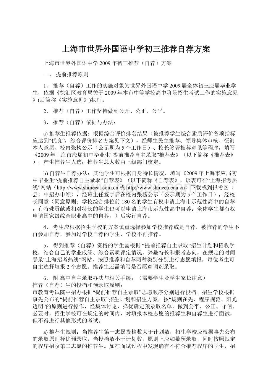 上海市世界外国语中学初三推荐自荐方案.docx_第1页