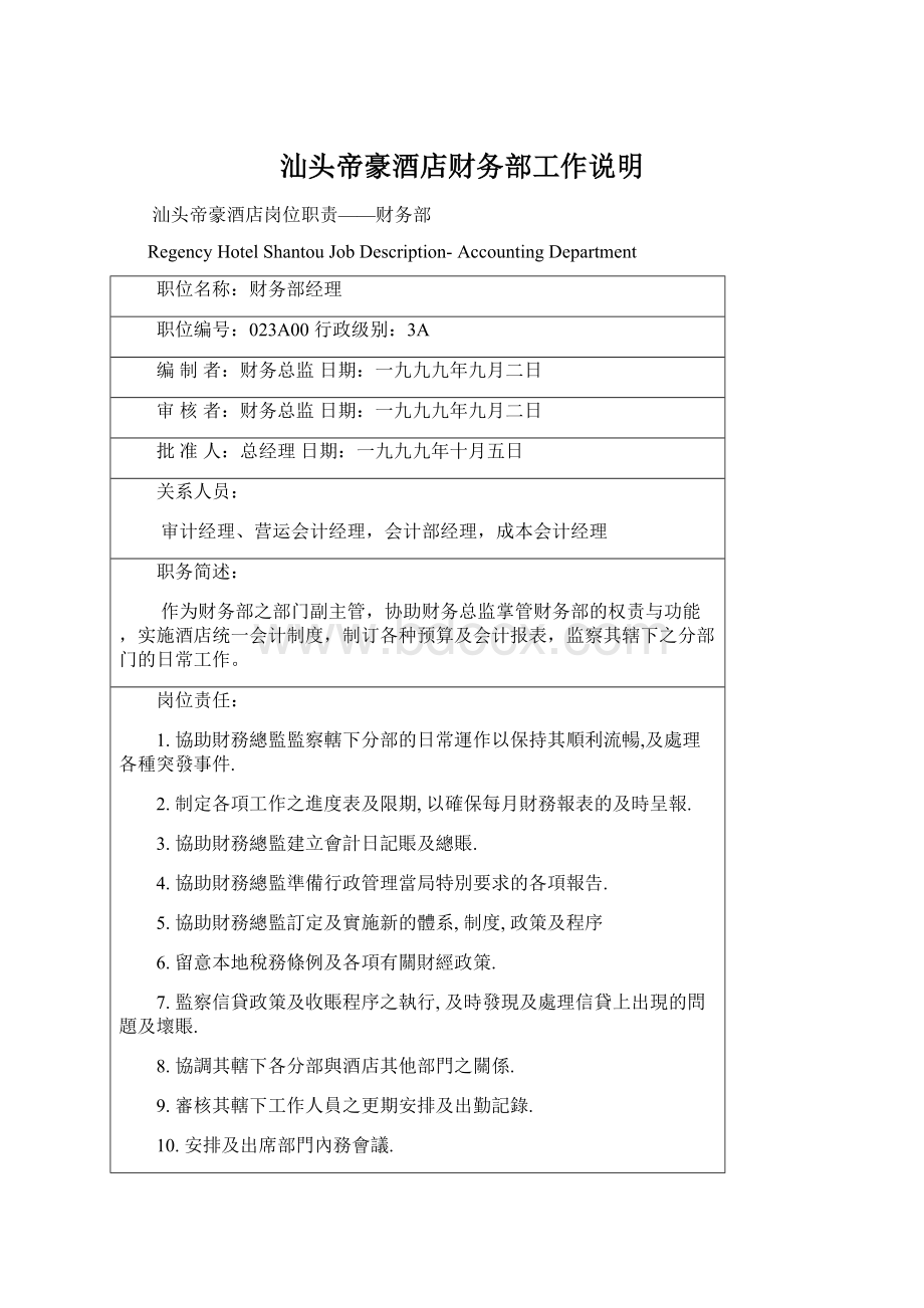 汕头帝豪酒店财务部工作说明.docx_第1页