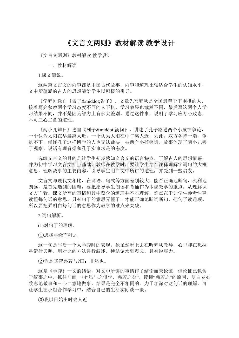 《文言文两则》教材解读 教学设计Word文档下载推荐.docx