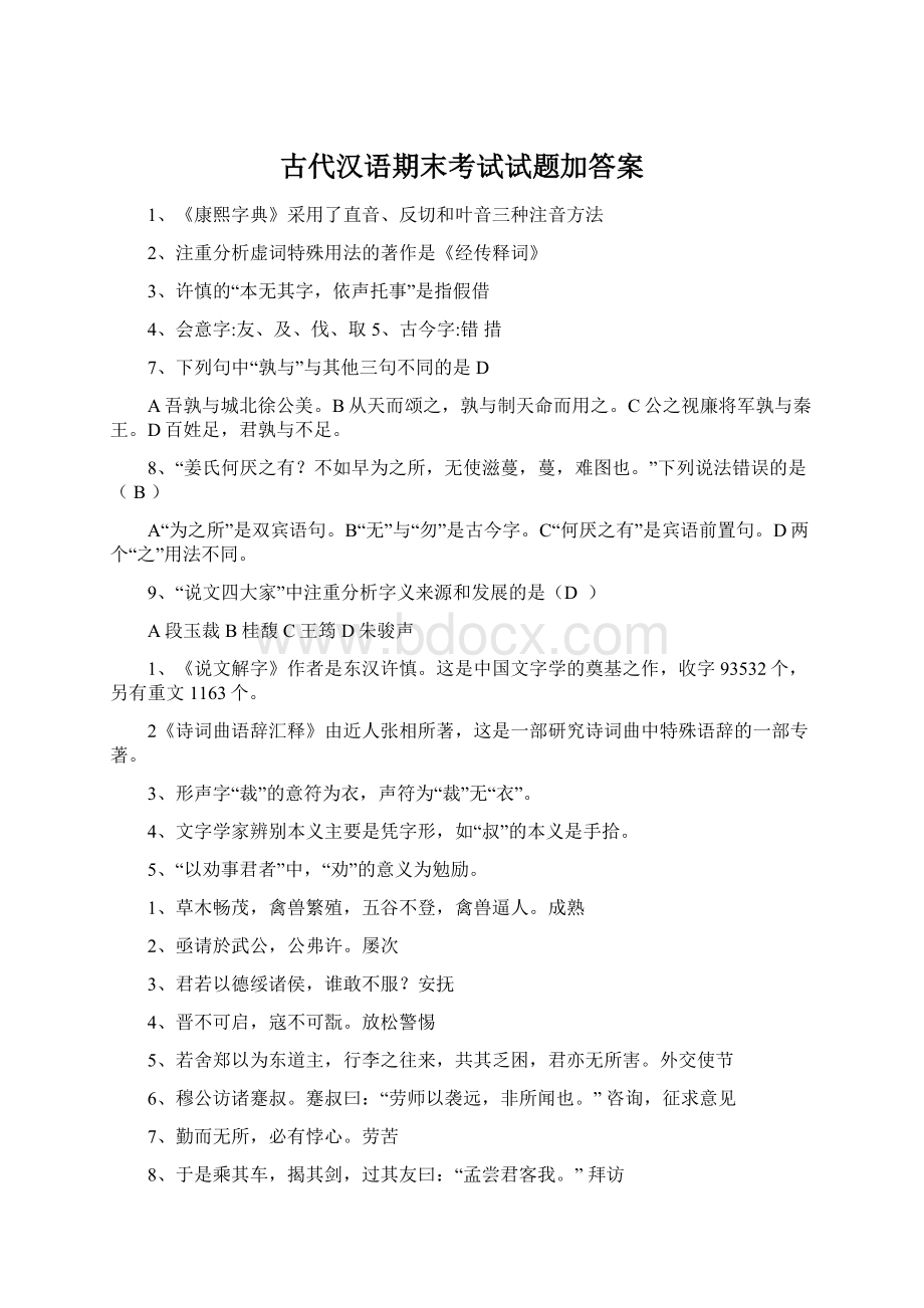古代汉语期末考试试题加答案Word格式文档下载.docx_第1页