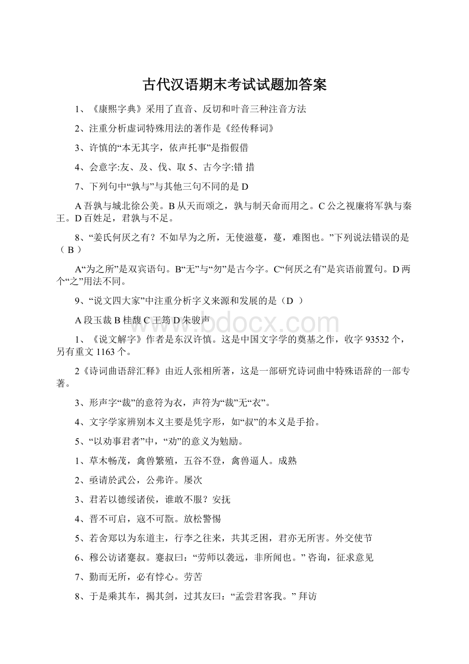 古代汉语期末考试试题加答案.docx_第1页