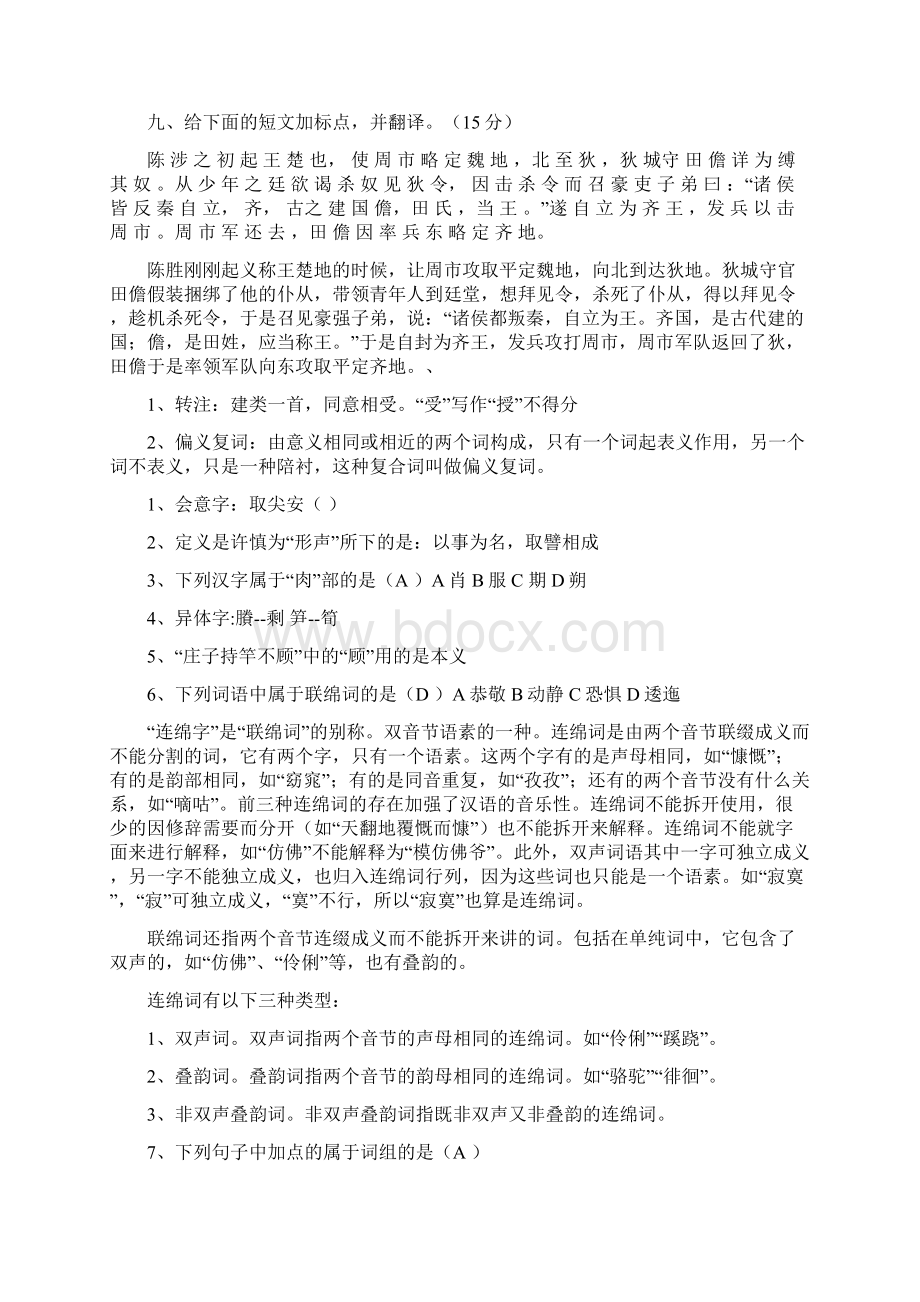 古代汉语期末考试试题加答案.docx_第3页