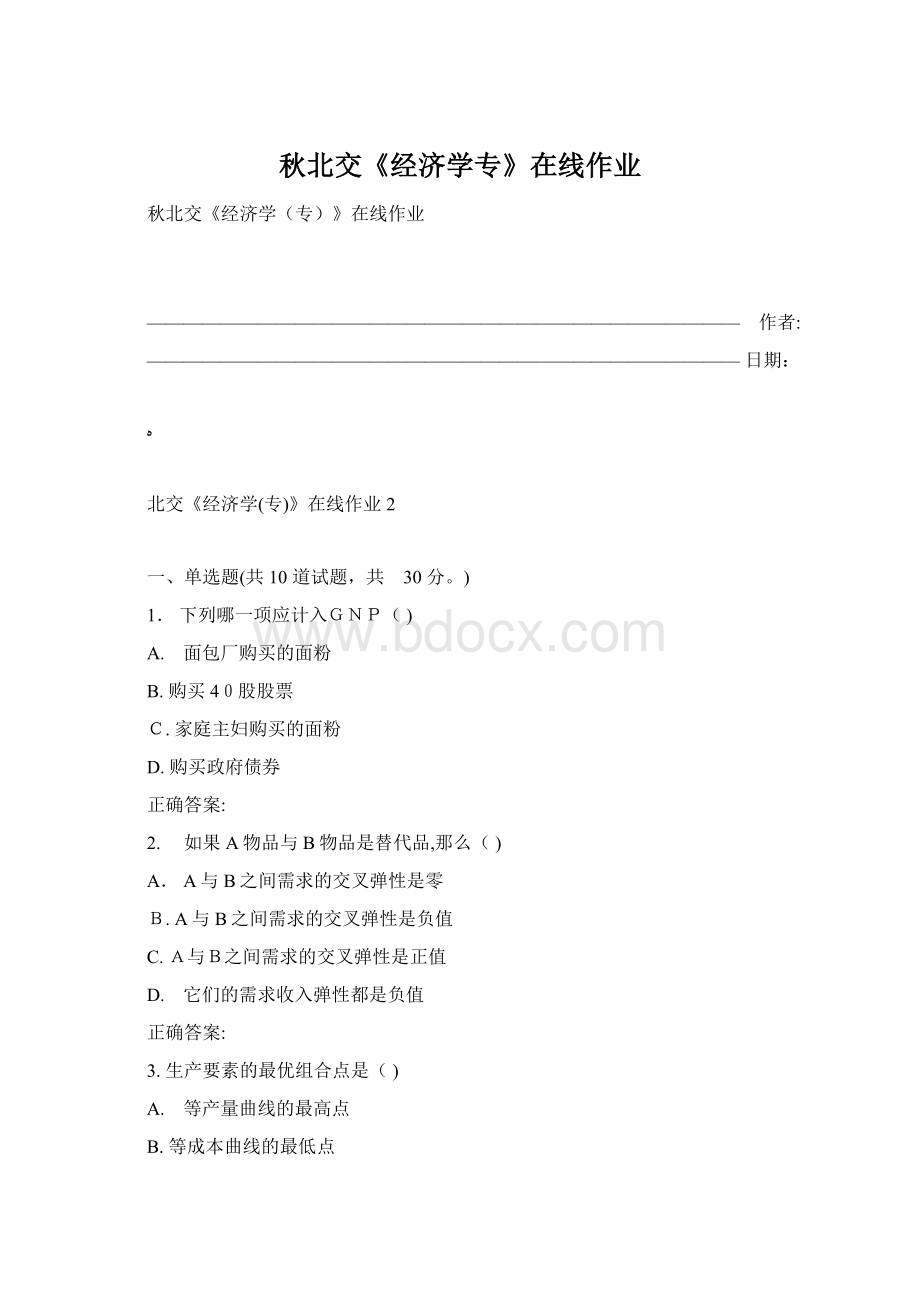 秋北交《经济学专》在线作业Word文档格式.docx