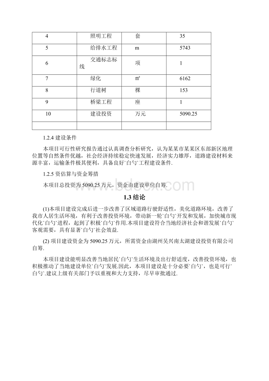 XX区经二路吴兴大道318国道道路及水杉绿道工程项目建议书.docx_第3页