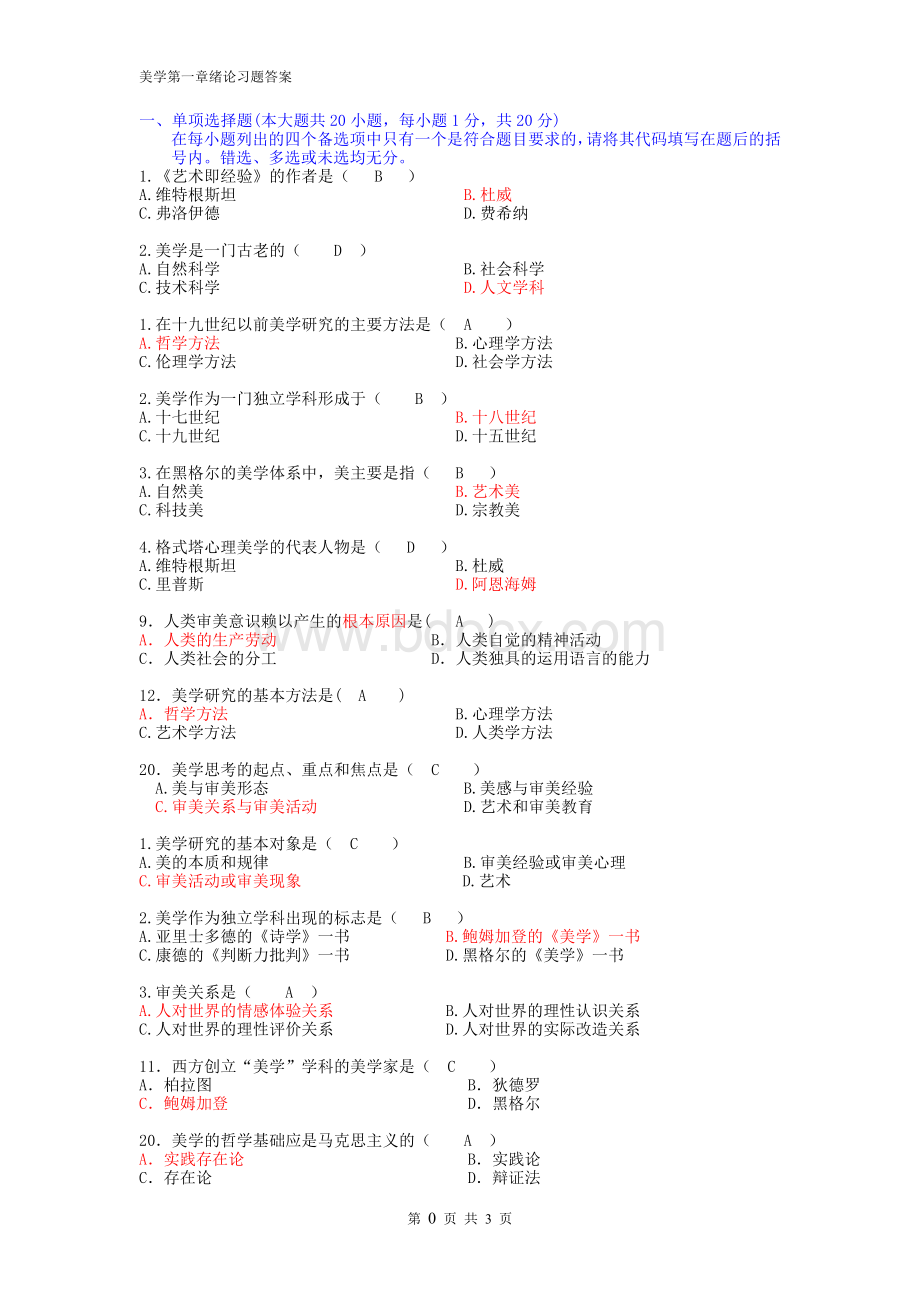 美学第一章绪论习题答案.doc_第1页