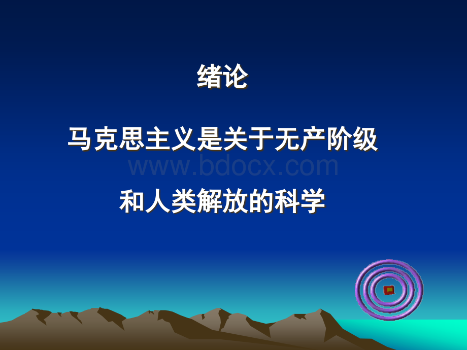 马原第一章课件PPT格式课件下载.ppt