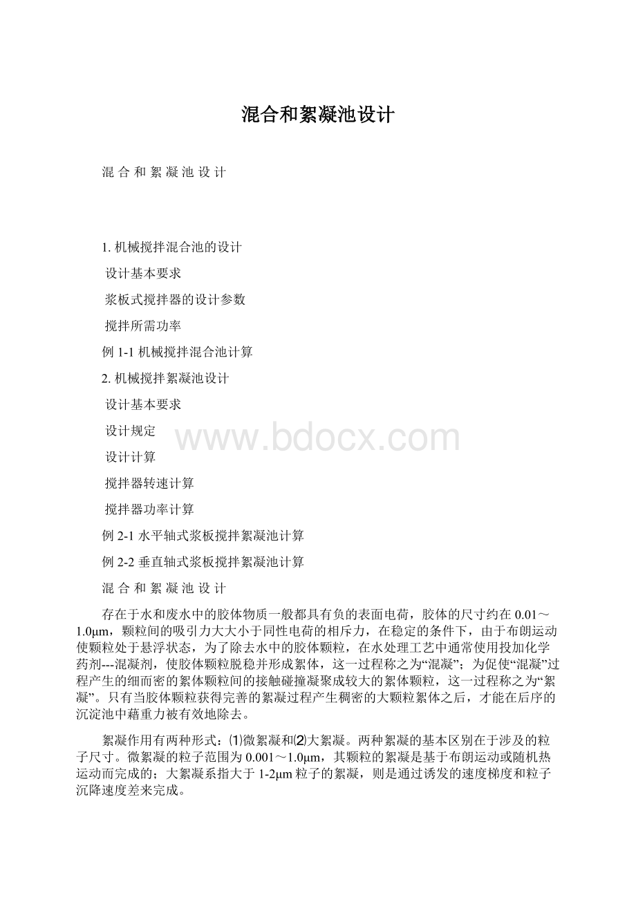 混合和絮凝池设计.docx_第1页