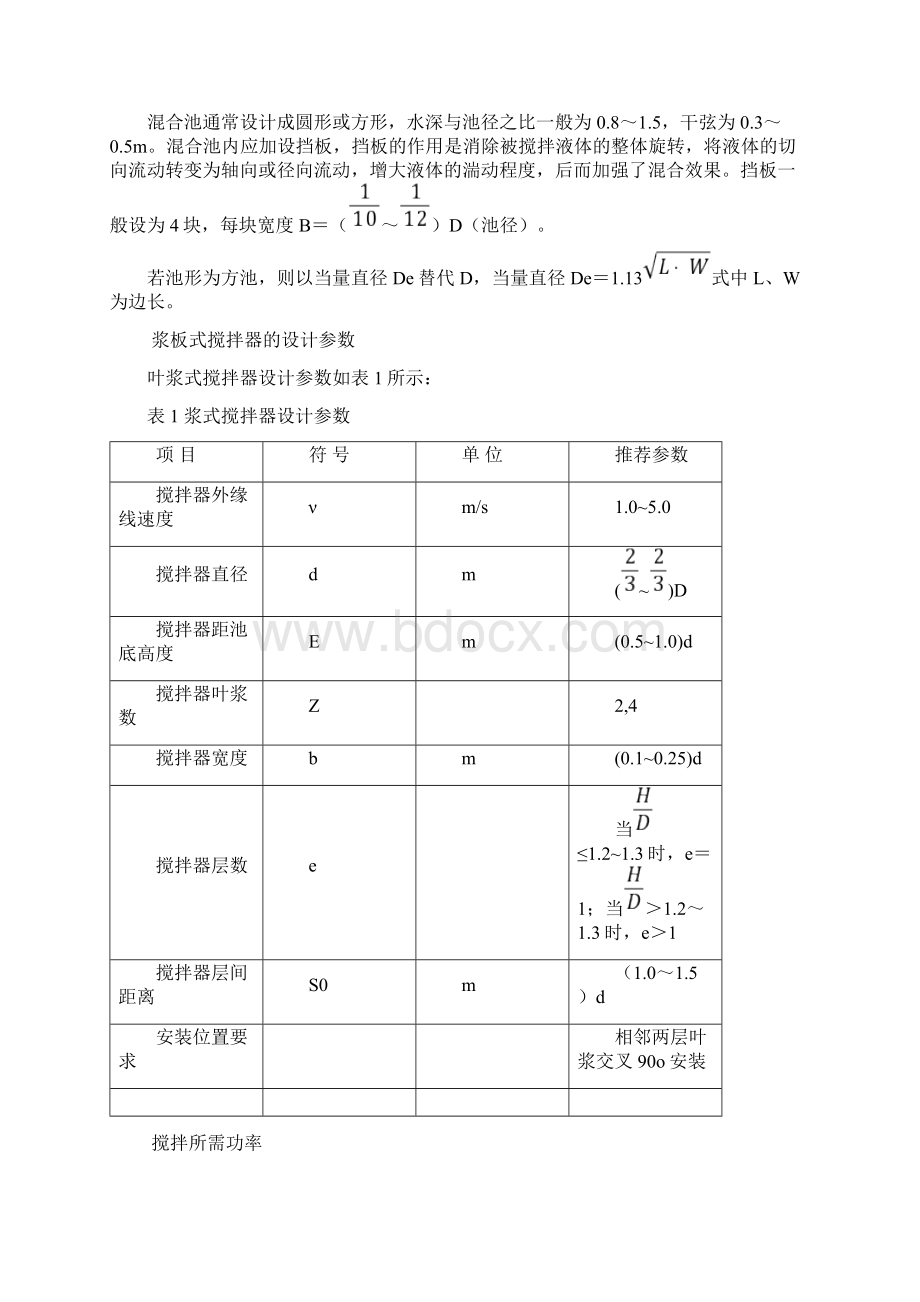 混合和絮凝池设计.docx_第3页