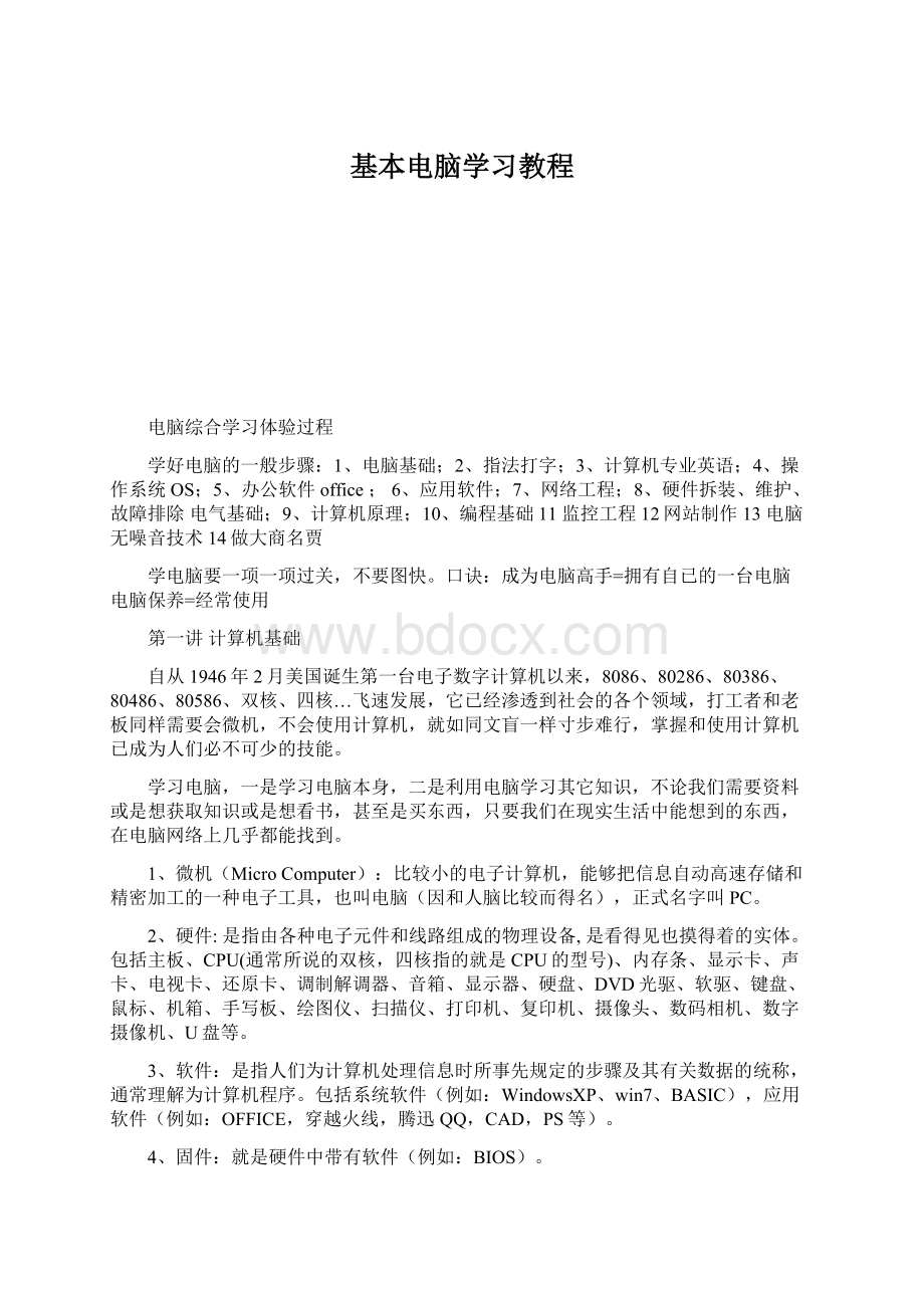 基本电脑学习教程.docx