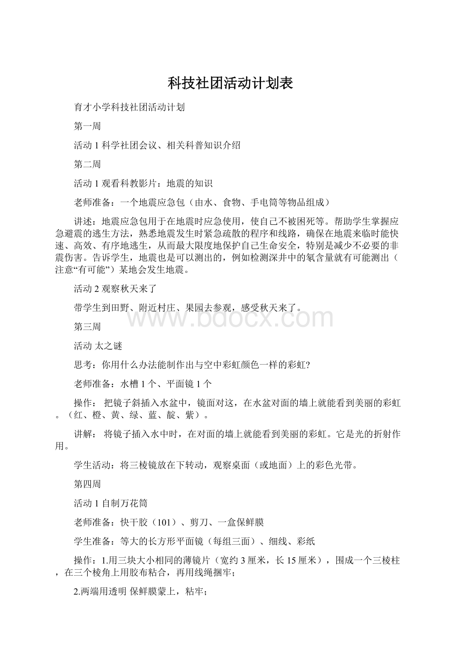 科技社团活动计划表.docx