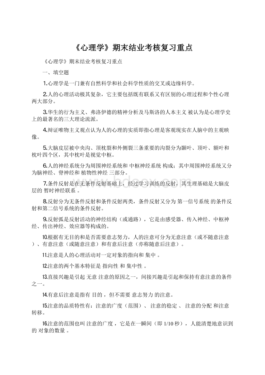 《心理学》期末结业考核复习重点.docx