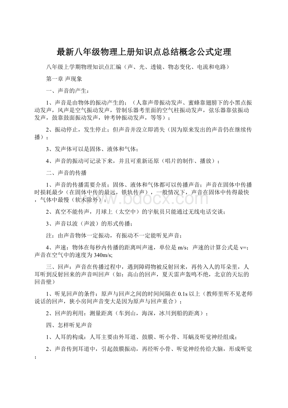 最新八年级物理上册知识点总结概念公式定理.docx