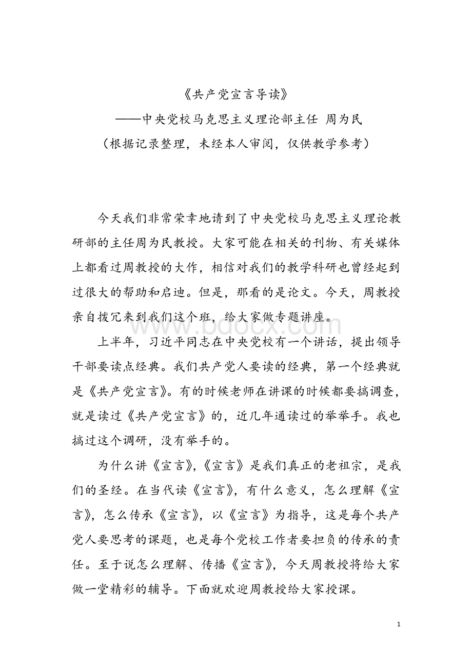 共产党宣言导读Word格式文档下载.doc