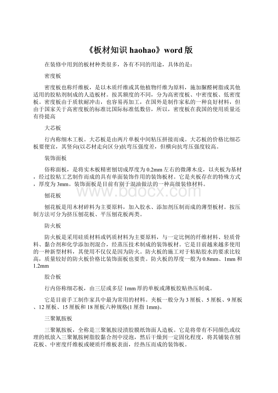 《板材知识haohao》word版.docx