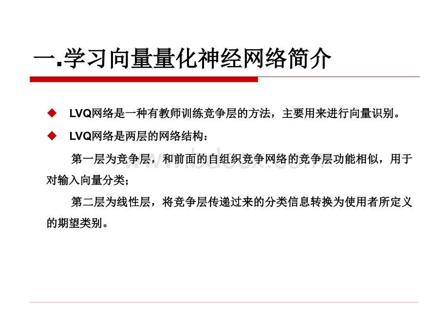 学习向量量化神经网络(LVQ)设计.pptx_第3页