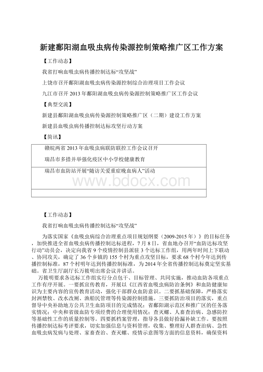 新建鄱阳湖血吸虫病传染源控制策略推广区工作方案.docx