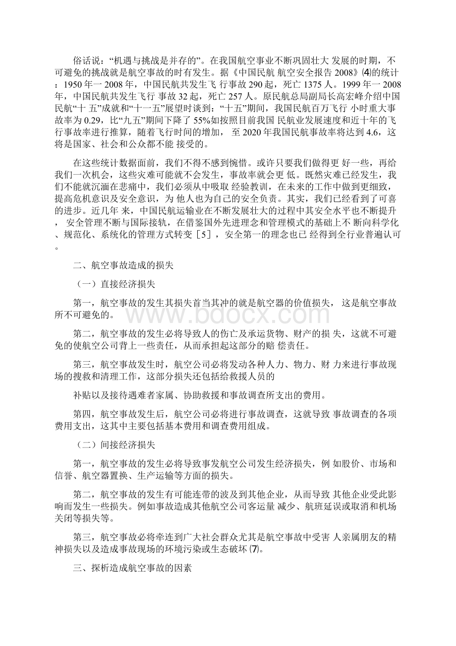 探究空乘人员在航空安全中的重要性Word文档格式.docx_第3页