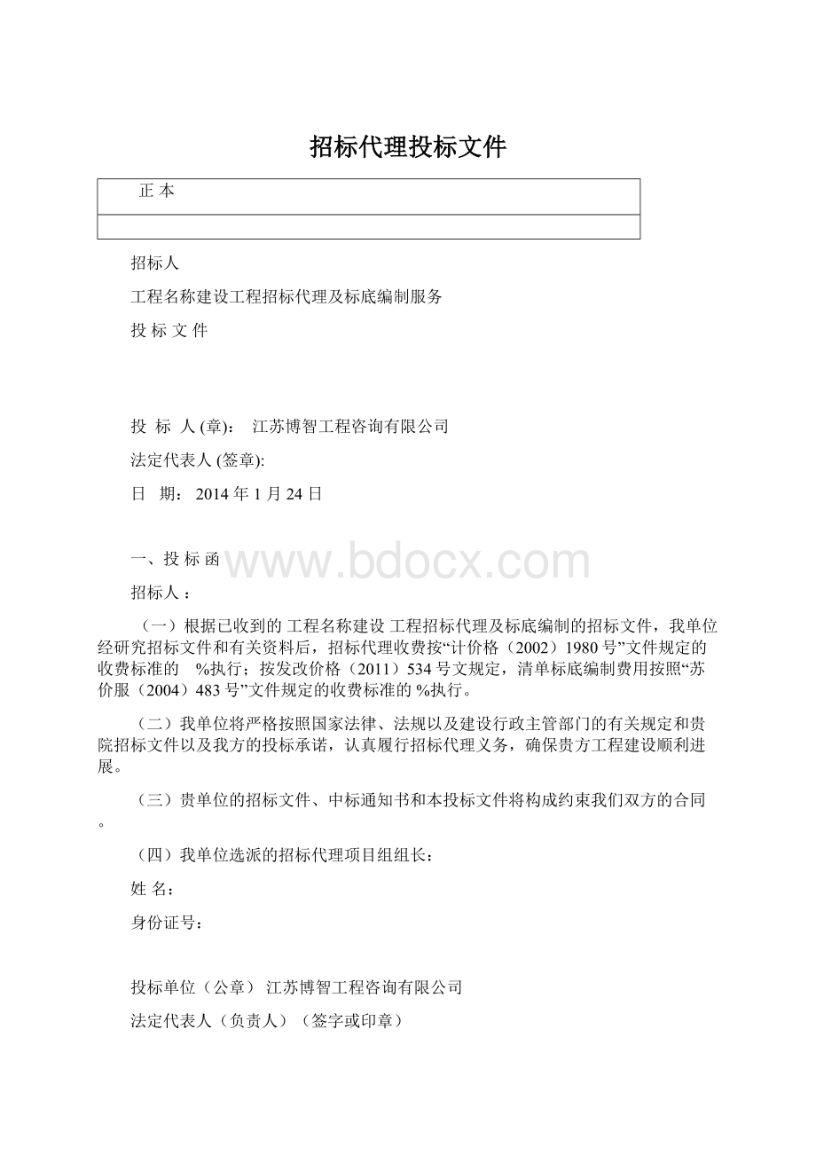 招标代理投标文件.docx_第1页