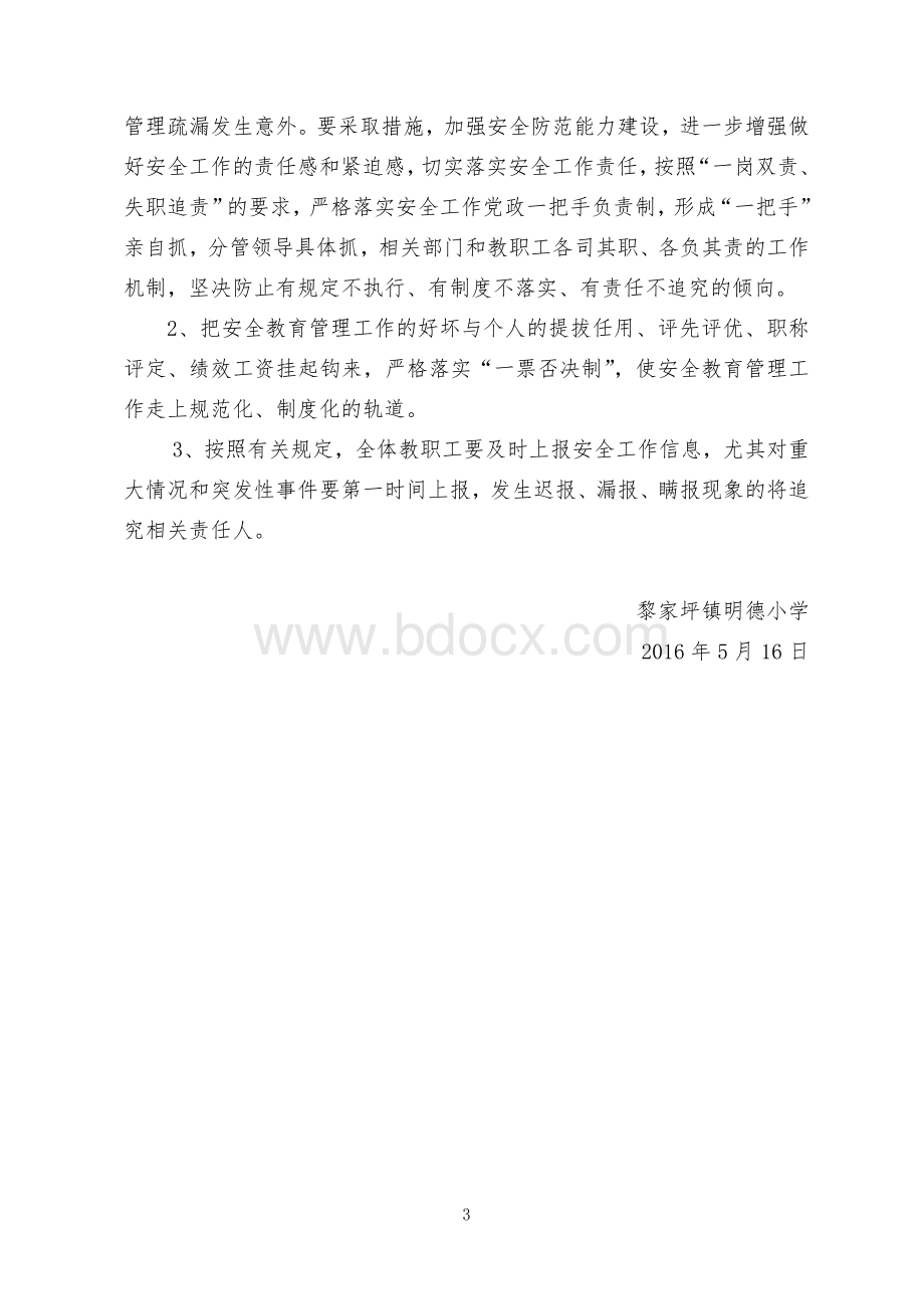 黎家坪镇明德小学关于开展校园欺凌专项治理的方案.doc_第3页