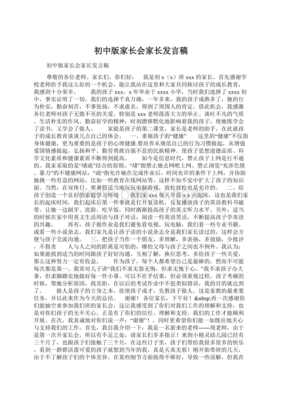 初中版家长会家长发言稿Word下载.docx