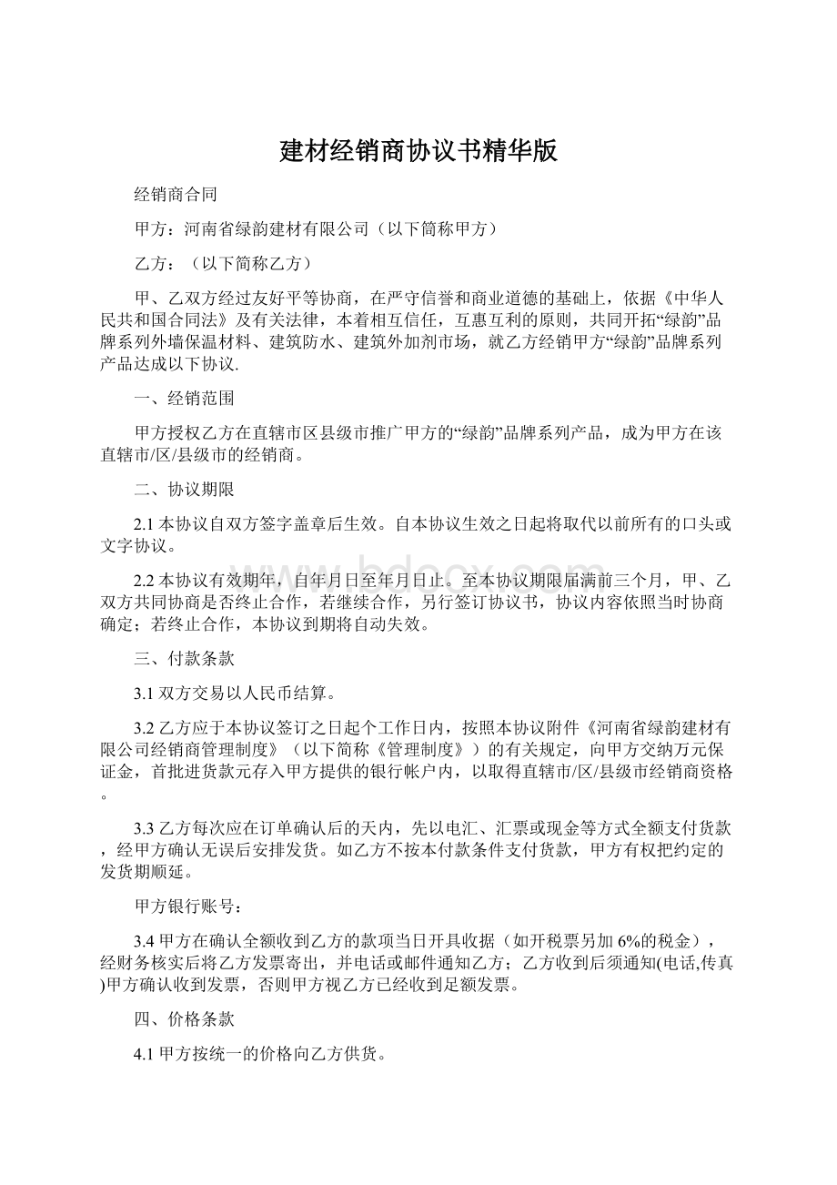 建材经销商协议书精华版Word格式文档下载.docx_第1页