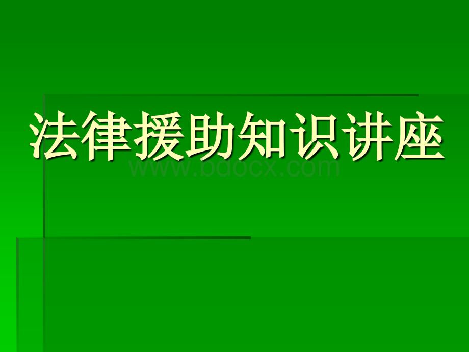 法律援助业务知识讲座(课件)PPT文件格式下载.ppt_第1页