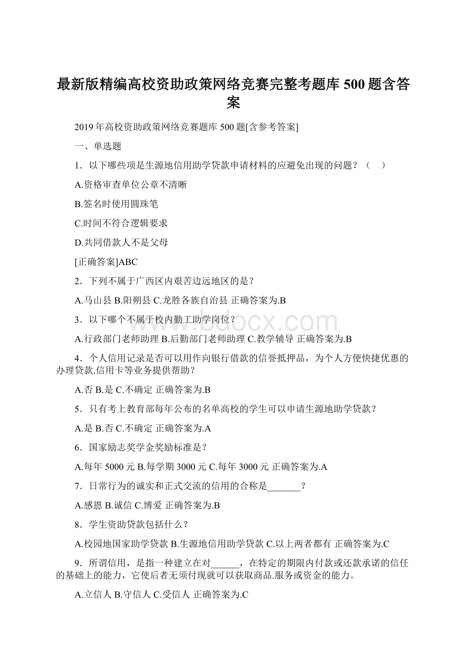 最新版精编高校资助政策网络竞赛完整考题库500题含答案Word下载.docx_第1页