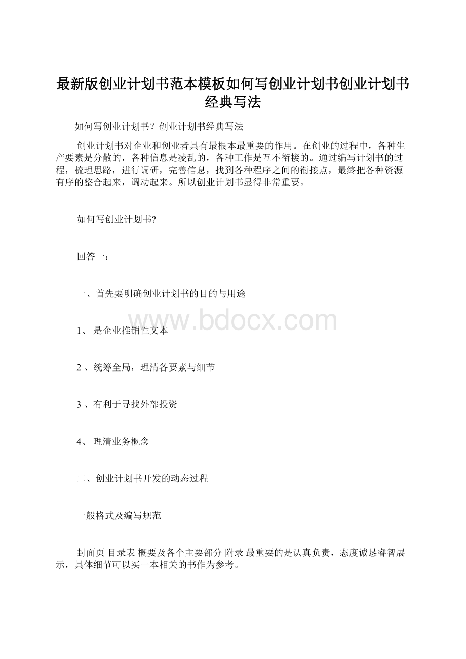 最新版创业计划书范本模板如何写创业计划书创业计划书经典写法.docx_第1页