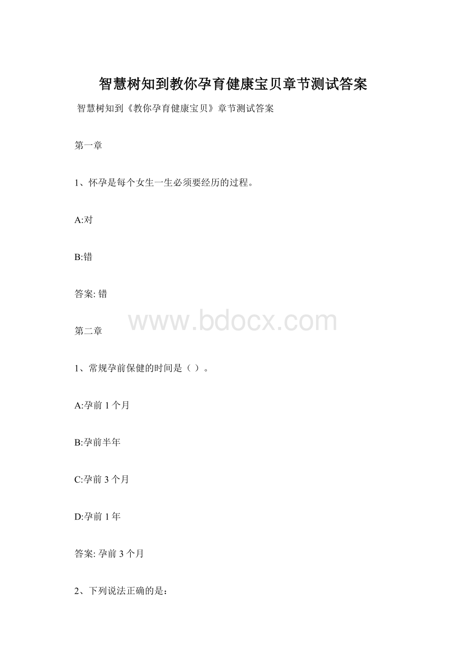 智慧树知到教你孕育健康宝贝章节测试答案.docx