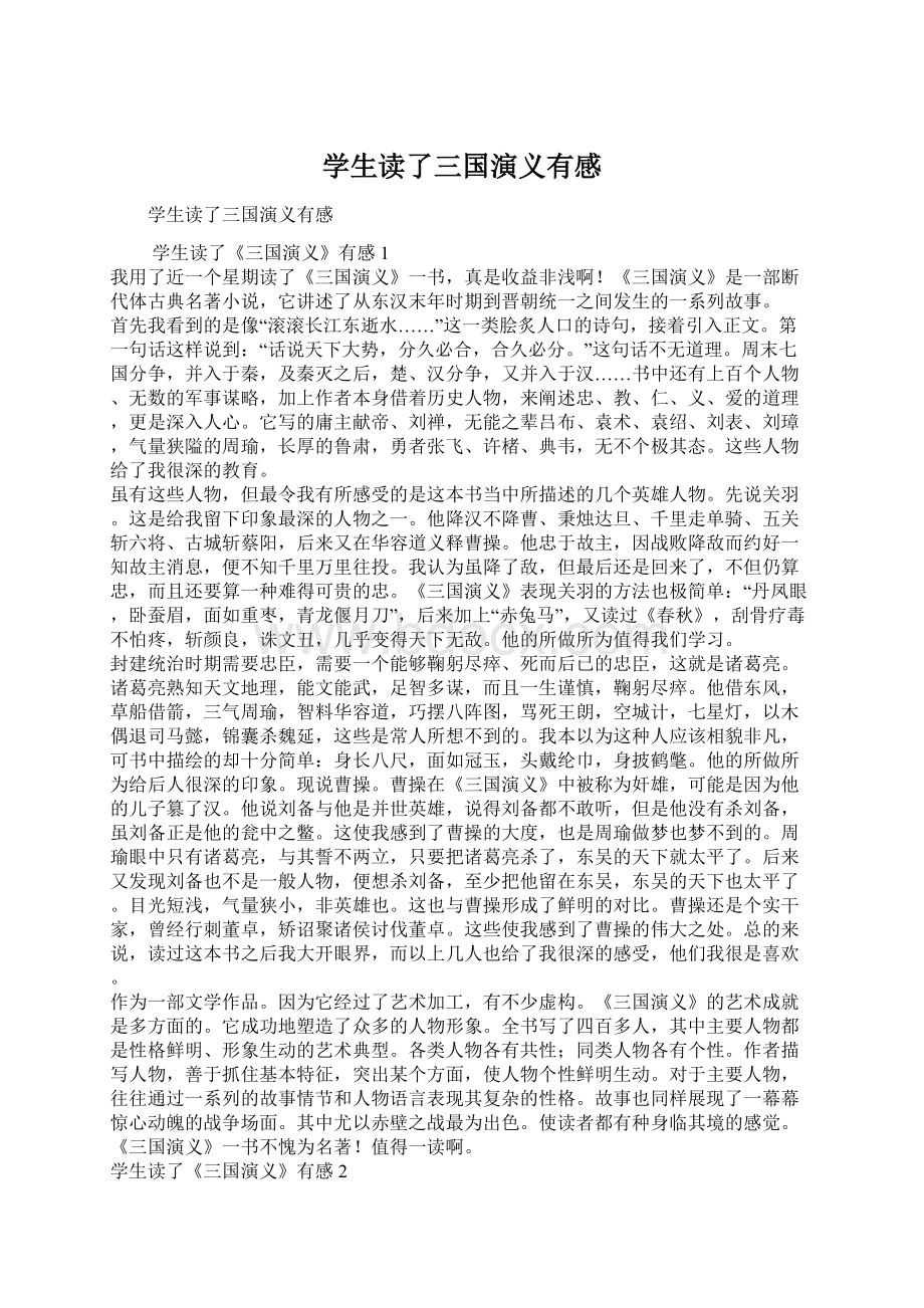 学生读了三国演义有感Word文档下载推荐.docx_第1页