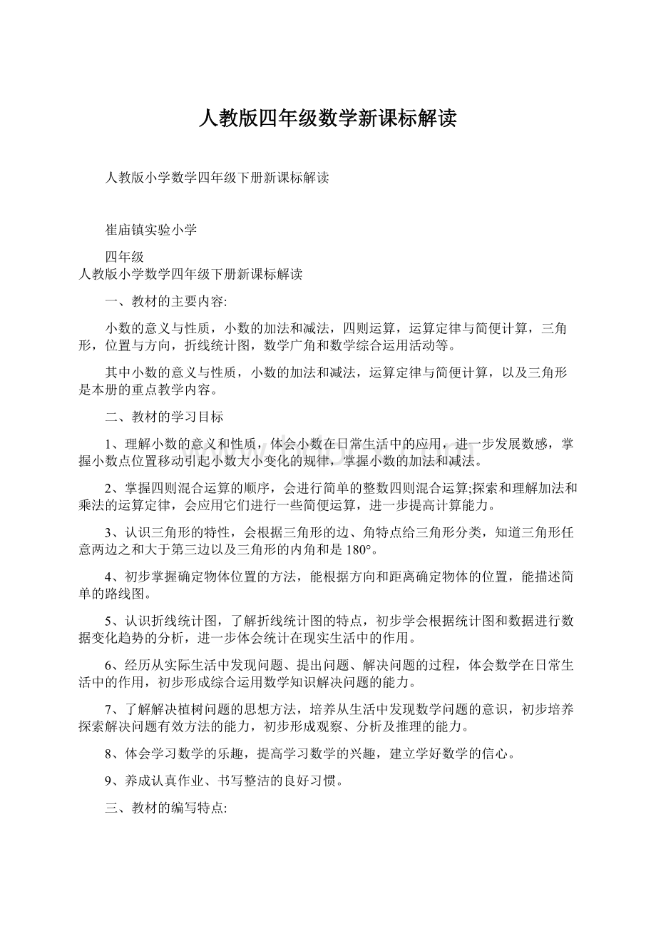 人教版四年级数学新课标解读Word格式文档下载.docx