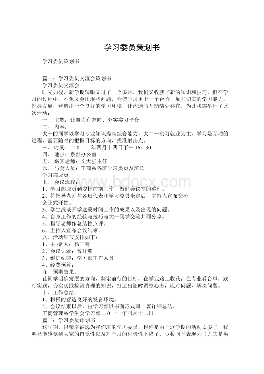 学习委员策划书Word文档格式.docx_第1页