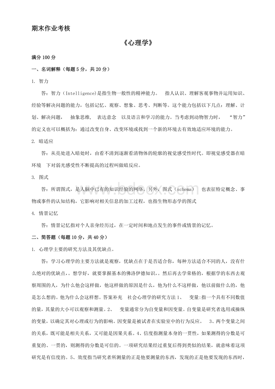 心理学答案.doc_第1页