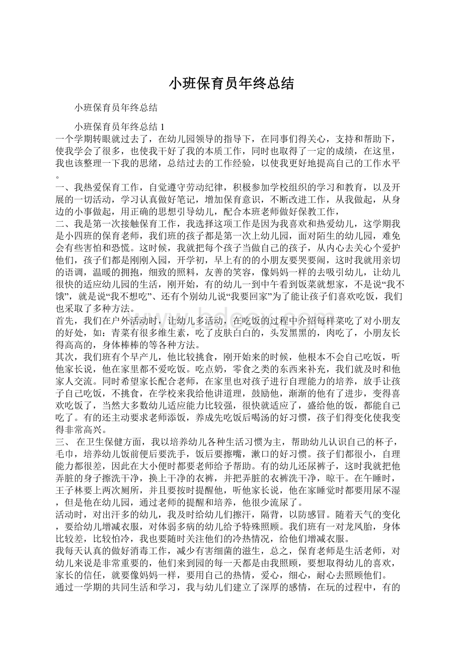 小班保育员年终总结Word格式文档下载.docx_第1页