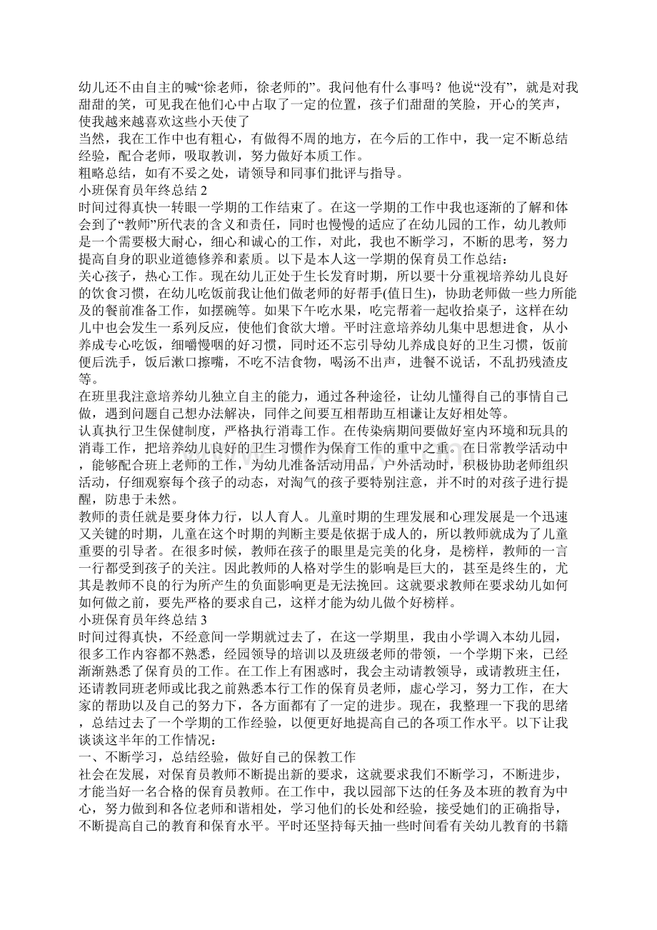 小班保育员年终总结Word格式文档下载.docx_第2页