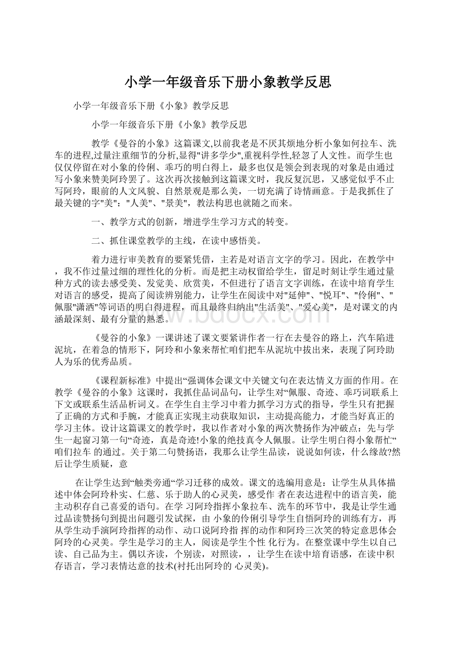 小学一年级音乐下册小象教学反思.docx