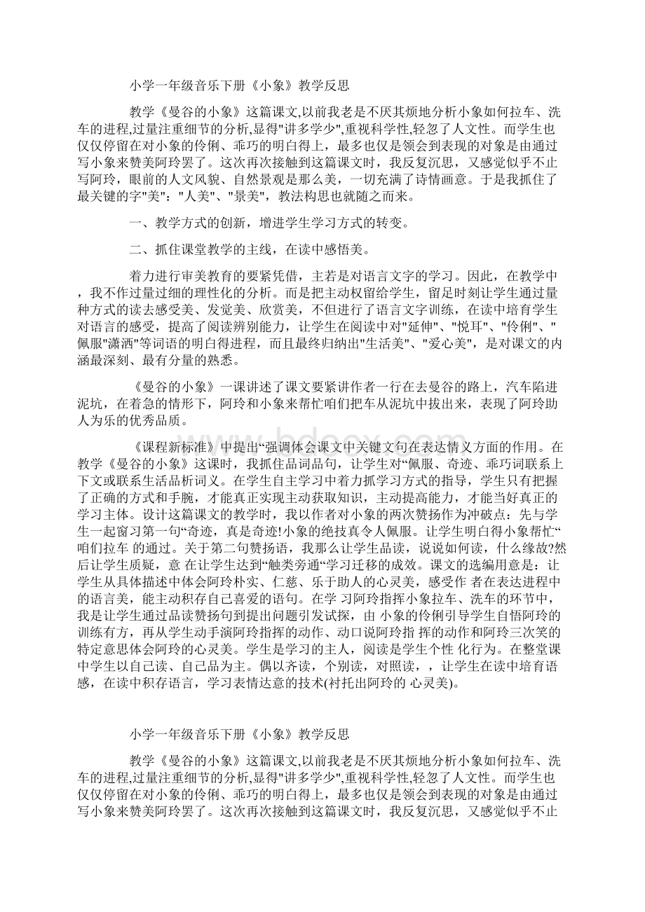 小学一年级音乐下册小象教学反思文档格式.docx_第2页