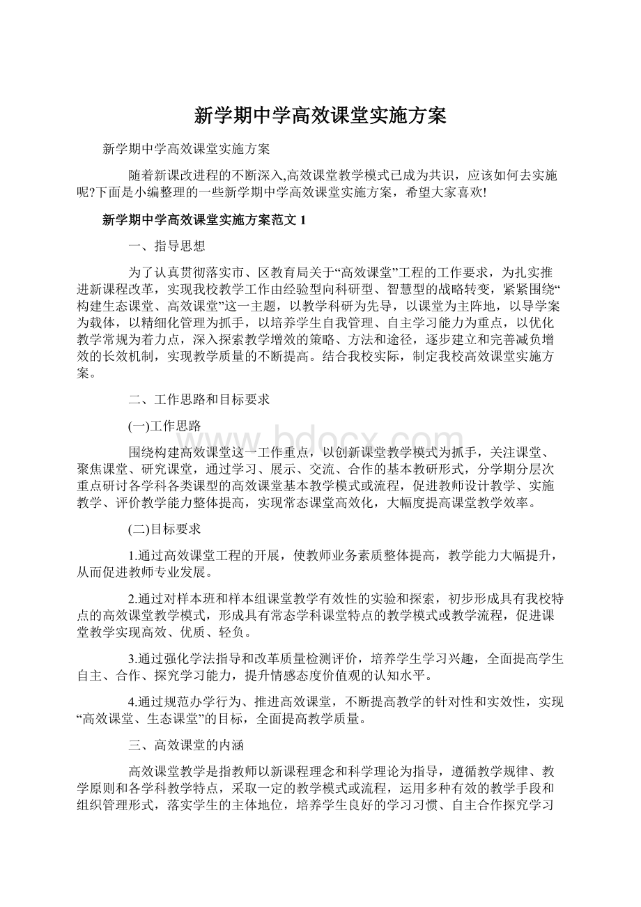 新学期中学高效课堂实施方案Word格式文档下载.docx