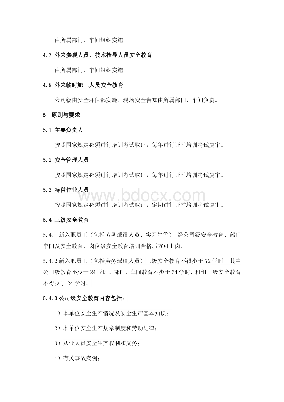 安全教育培训管理规定.docx_第2页