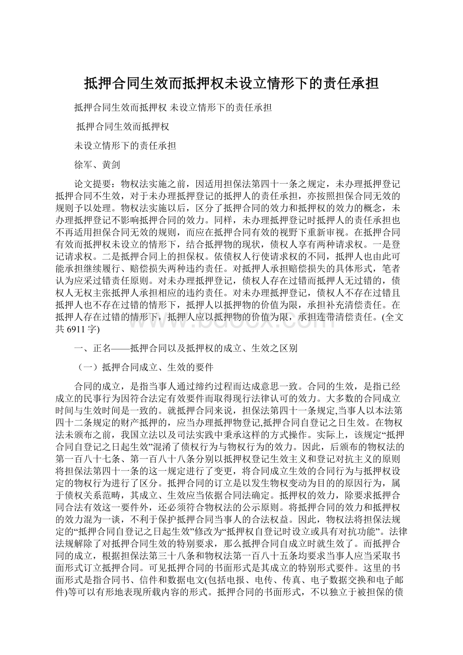 抵押合同生效而抵押权未设立情形下的责任承担Word下载.docx_第1页