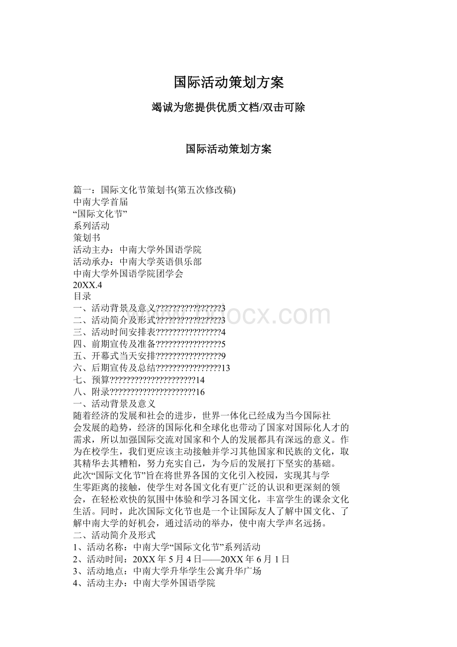 国际活动策划方案.docx