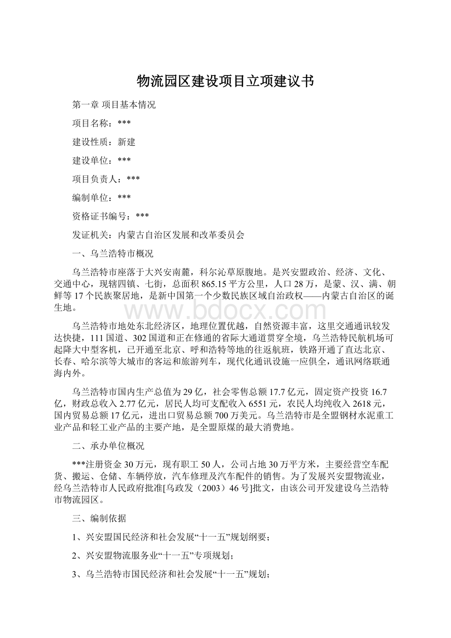 物流园区建设项目立项建议书Word文件下载.docx