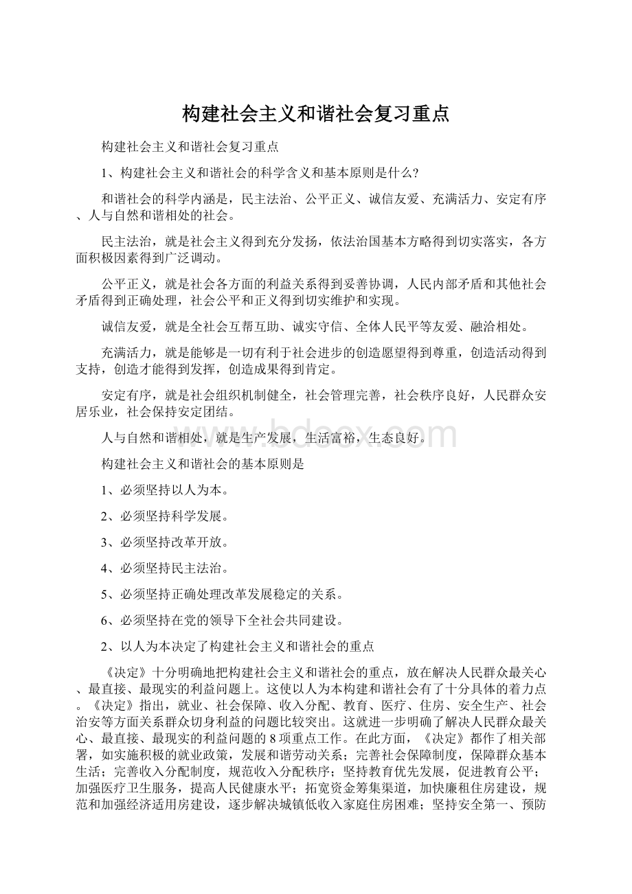 构建社会主义和谐社会复习重点Word格式文档下载.docx