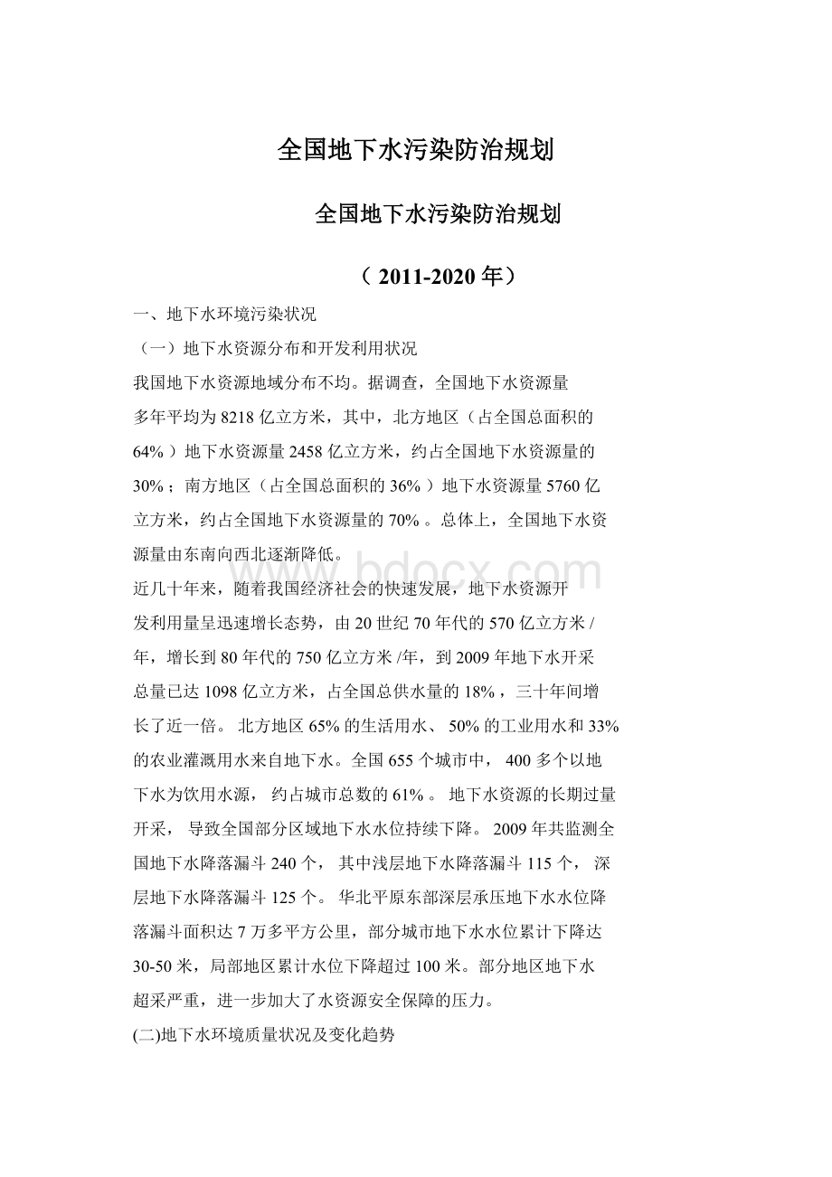 全国地下水污染防治规划.docx