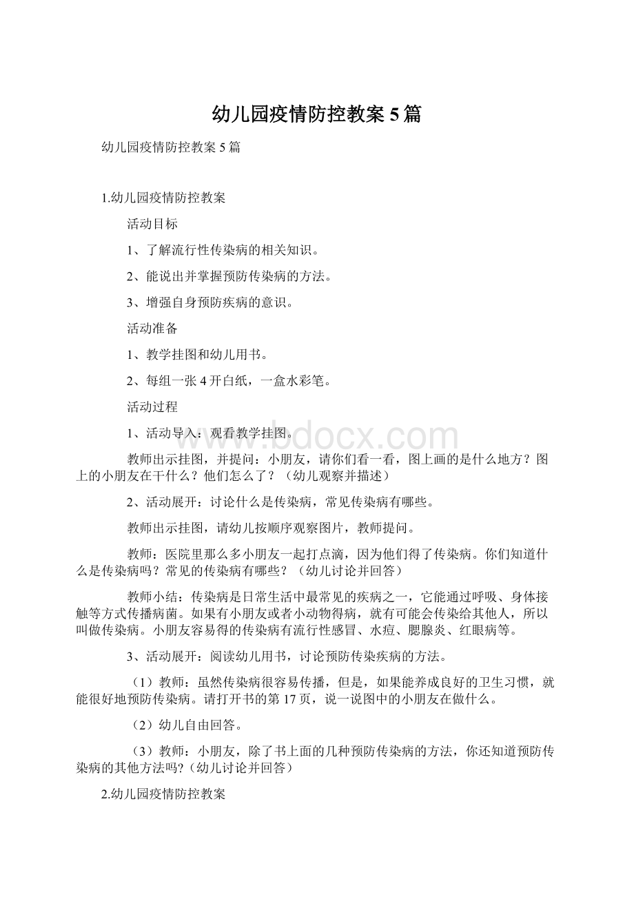 幼儿园疫情防控教案5篇Word文档下载推荐.docx