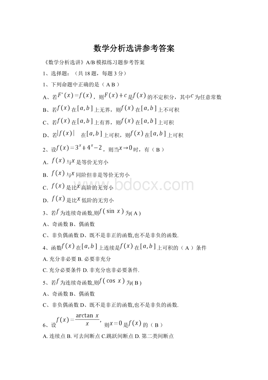 数学分析选讲参考答案Word下载.docx_第1页