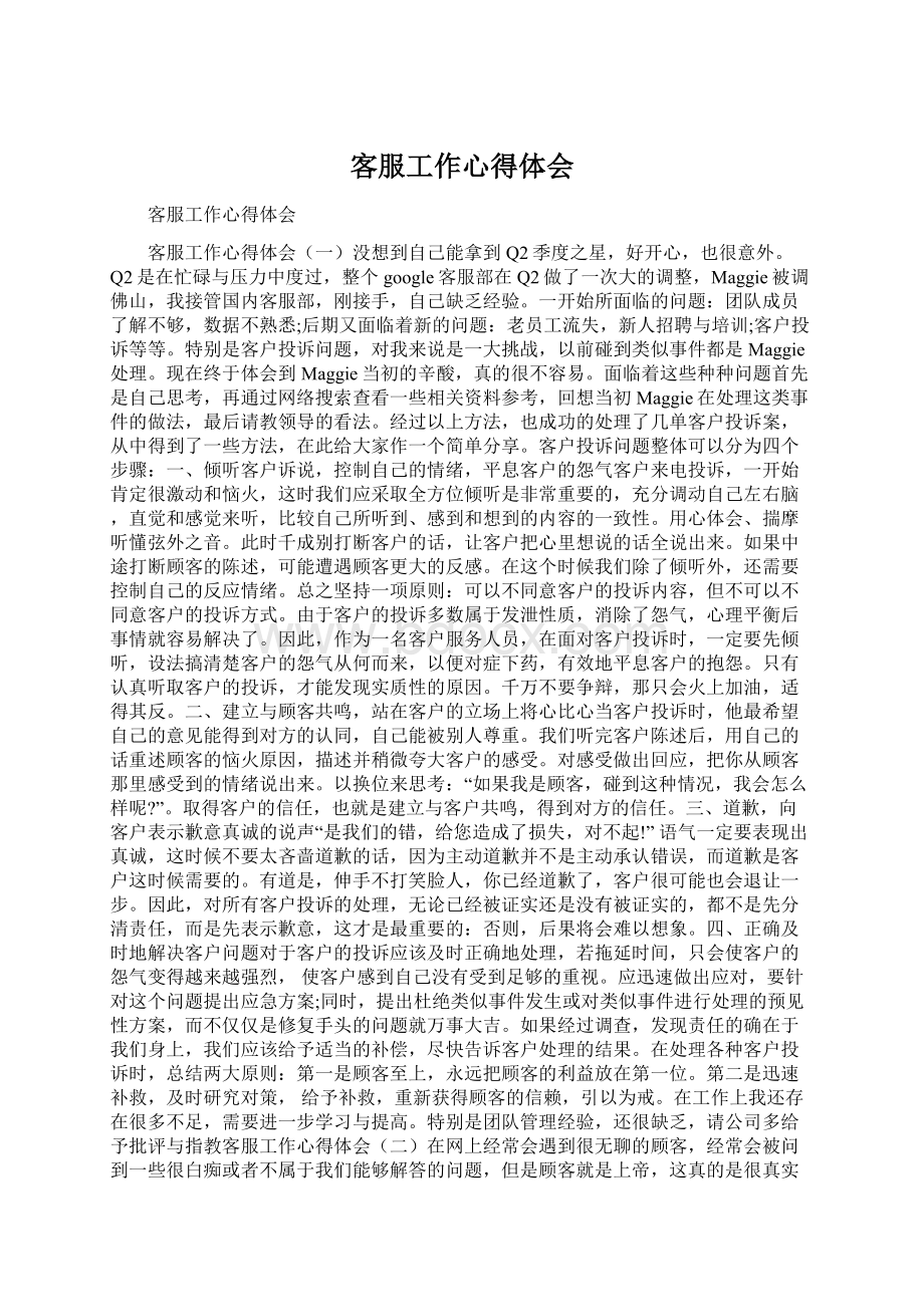 客服工作心得体会Word下载.docx_第1页