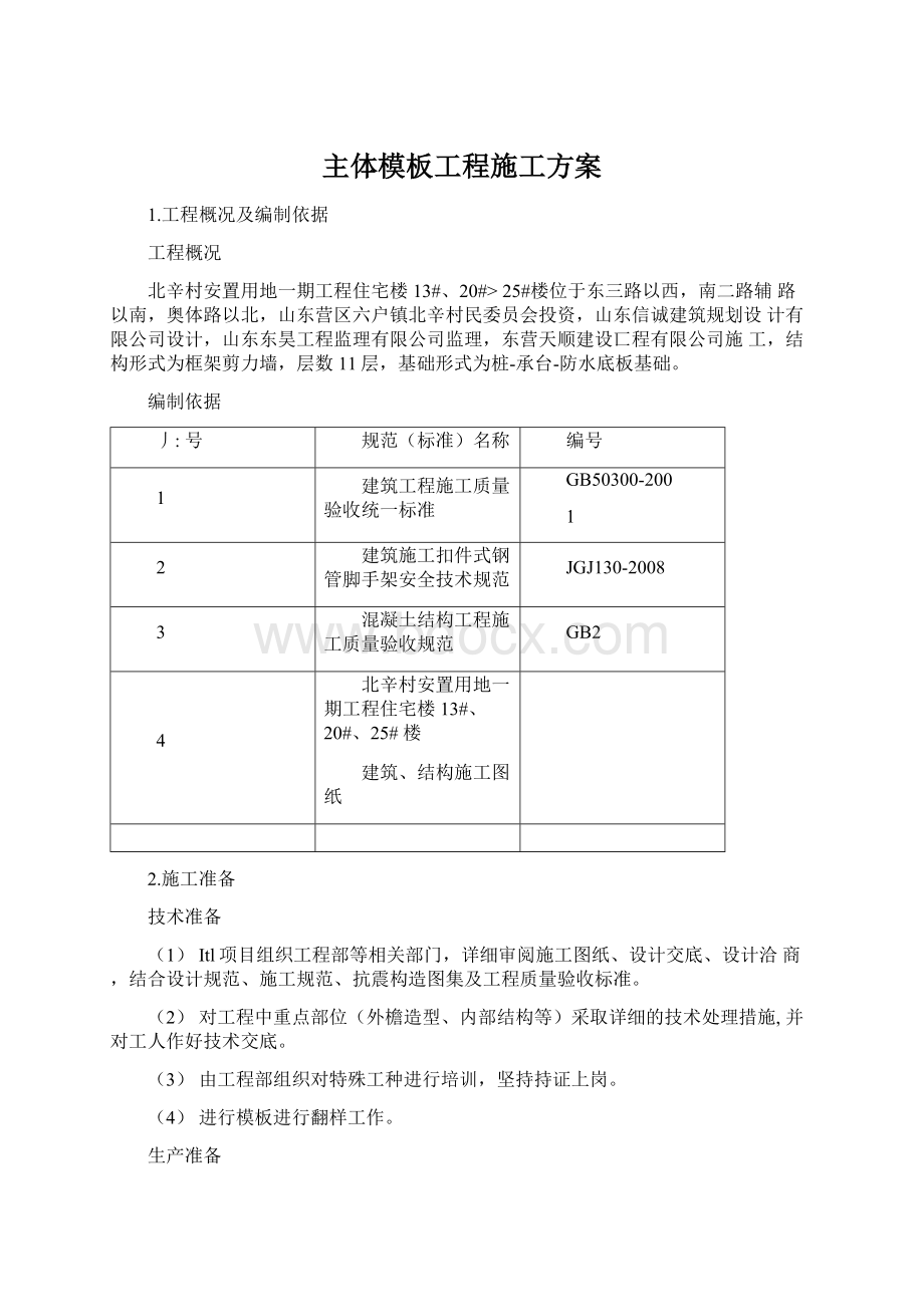 主体模板工程施工方案.docx