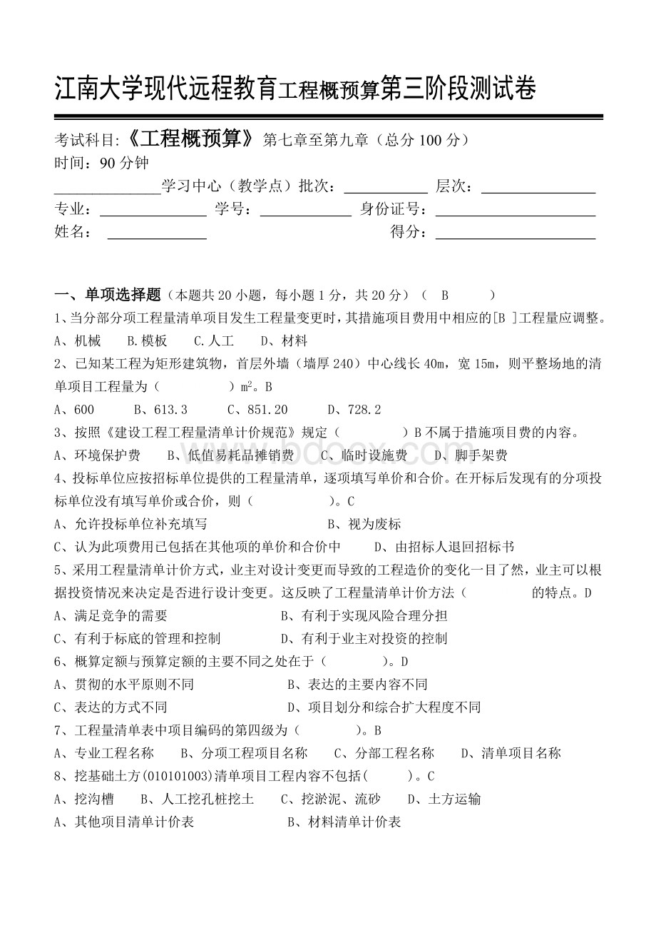 工程概预算第3阶段测试题Word文档下载推荐.doc